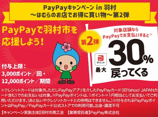 【お知らせ】PayPayキャンペーン in 羽村　はむらのお店でお得に買い物　第2弾